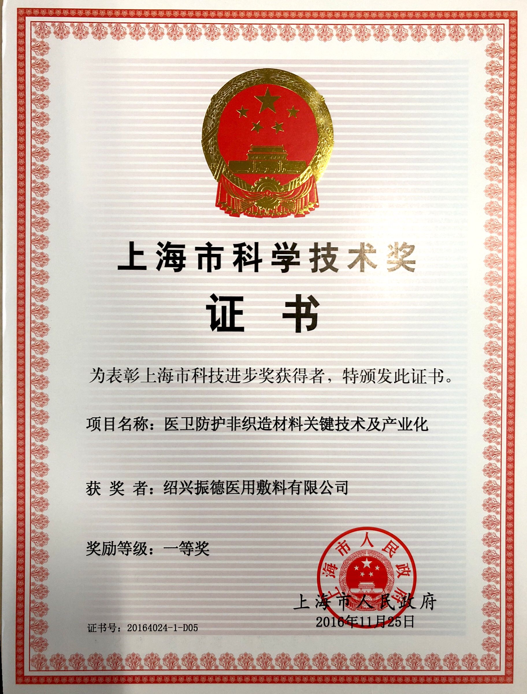 2016年上海市科學技術(shù)獎一等獎.JPG