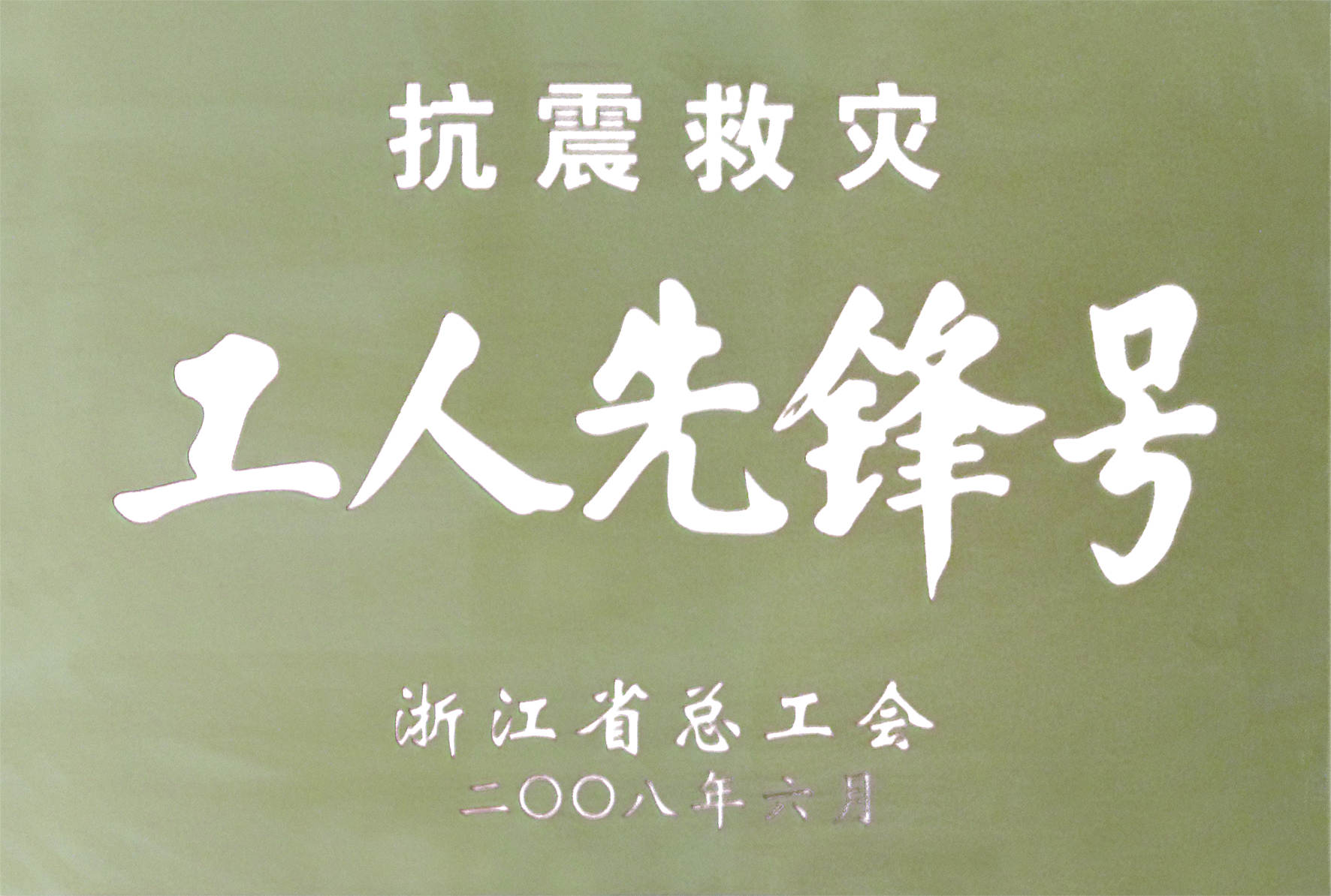 2008年抗震救災(zāi)工人先鋒號.jpg